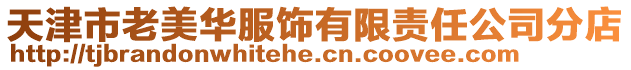 天津市老美華服飾有限責任公司分店