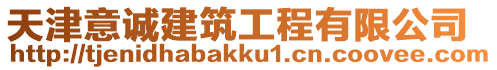 天津意誠建筑工程有限公司