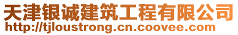 天津銀誠建筑工程有限公司