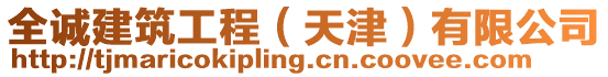 全誠建筑工程（天津）有限公司