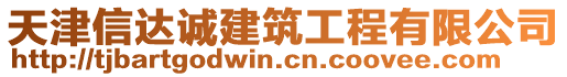 天津信達誠建筑工程有限公司