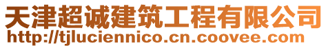 天津超誠(chéng)建筑工程有限公司