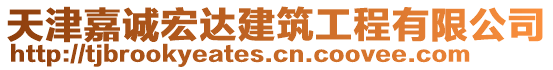 天津嘉誠(chéng)宏達(dá)建筑工程有限公司