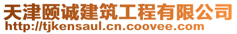 天津頤誠建筑工程有限公司