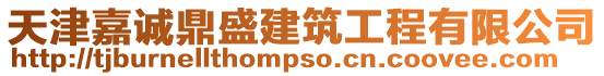 天津嘉誠鼎盛建筑工程有限公司