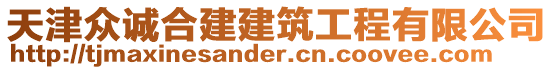天津眾誠(chéng)合建建筑工程有限公司