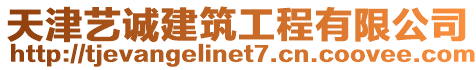 天津藝誠建筑工程有限公司