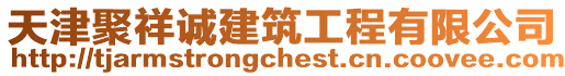 天津聚祥誠建筑工程有限公司