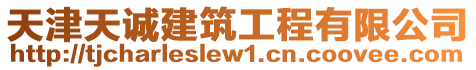 天津天誠(chéng)建筑工程有限公司
