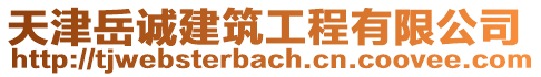 天津岳誠建筑工程有限公司