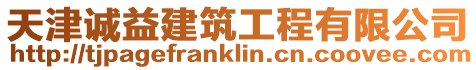天津誠益建筑工程有限公司