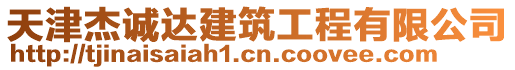 天津杰誠(chéng)達(dá)建筑工程有限公司
