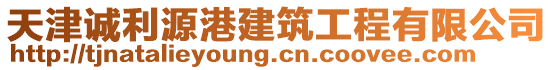 天津誠利源港建筑工程有限公司