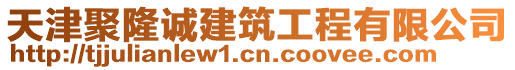 天津聚隆誠建筑工程有限公司