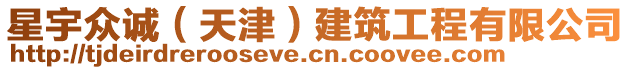 星宇眾誠（天津）建筑工程有限公司