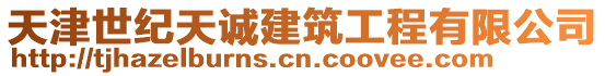 天津世紀(jì)天誠(chéng)建筑工程有限公司