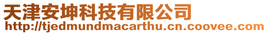 天津安坤科技有限公司