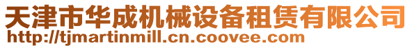 天津市華成機械設備租賃有限公司