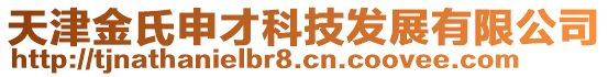 天津金氏申才科技發(fā)展有限公司