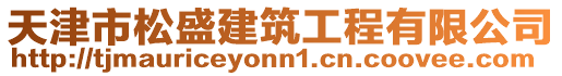 天津市松盛建筑工程有限公司