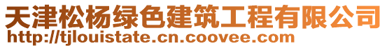 天津松楊綠色建筑工程有限公司