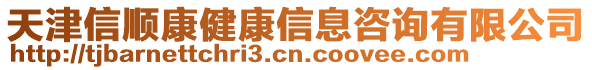 天津信順康健康信息咨詢有限公司