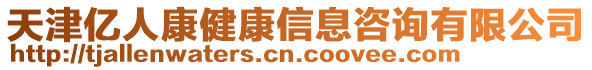 天津億人康健康信息咨詢有限公司