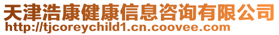 天津浩康健康信息咨詢有限公司