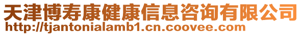 天津博壽康健康信息咨詢有限公司