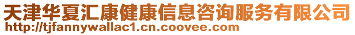 天津華夏匯康健康信息咨詢服務有限公司