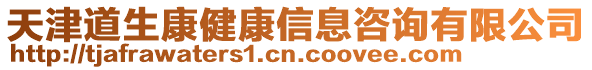 天津道生康健康信息咨詢(xún)有限公司
