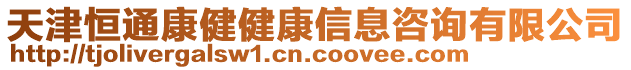 天津恒通康健健康信息咨詢有限公司