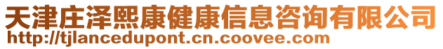 天津莊澤熙康健康信息咨詢有限公司