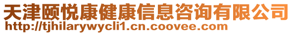 天津頤悅康健康信息咨詢有限公司