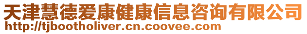 天津慧德愛(ài)康健康信息咨詢有限公司