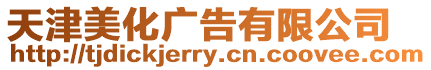 天津美化廣告有限公司