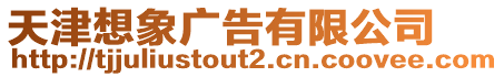 天津想象廣告有限公司