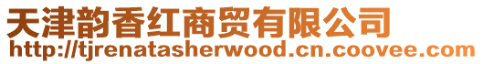 天津韻香紅商貿(mào)有限公司