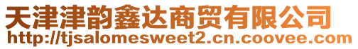 天津津韻鑫達商貿(mào)有限公司
