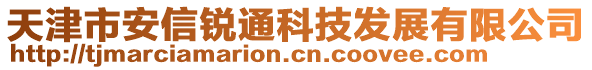 天津市安信銳通科技發(fā)展有限公司