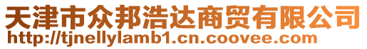 天津市众邦浩达商贸有限公司