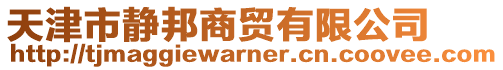 天津市靜邦商貿(mào)有限公司