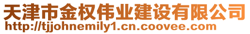 天津市金權偉業(yè)建設有限公司