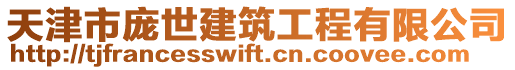 天津市龐世建筑工程有限公司