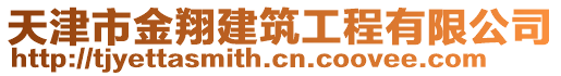 天津市金翔建筑工程有限公司