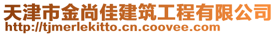 天津市金尚佳建筑工程有限公司