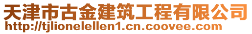 天津市古金建筑工程有限公司