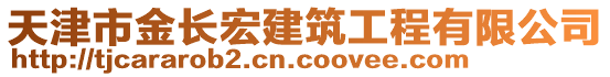 天津市金長宏建筑工程有限公司