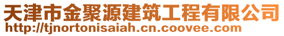 天津市金聚源建筑工程有限公司