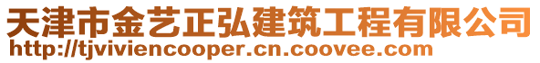 天津市金藝正弘建筑工程有限公司